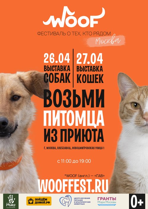 Фестиваль Woof в Москве 2025