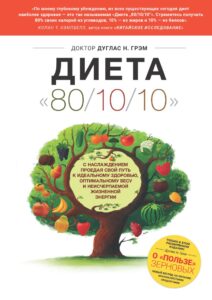 Книга Диета 80/10/10