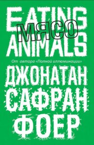 Книга Мясо. Eating Animals (Джонатан Сафран Фоер)