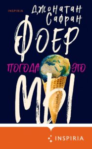 Книга Погода - это мы