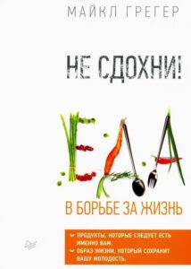 Книга Не сдохни! Еда в борьбе за жизнь (Майкл Грегер)
