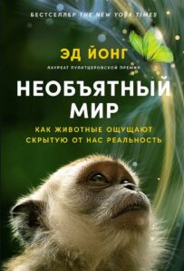 Книга Необъятный мир. Как животные ощущают скрытую от нас реальность