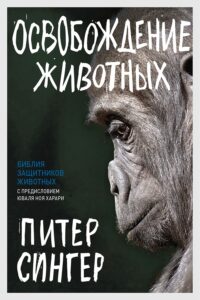 Книга Освобождение животных (Питер Сингер)