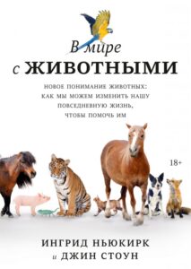 Книга В мире с животными (Ингрид Ньюкирк, Джин Стоун)