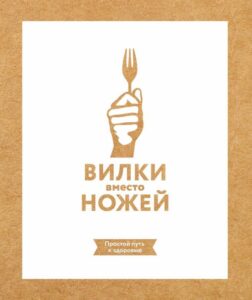 Книги Вилки вместо ножей
