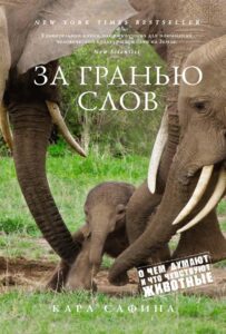Книга За гранью слов. О чём думают и что чувствуют животные