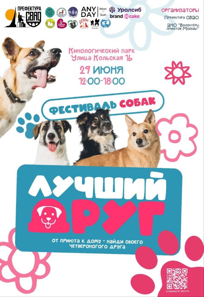 Фестиваль Лучший друг 2025 в Москве