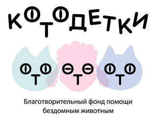 Фонд Котодетки