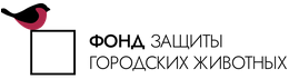 Фонд защиты городских животных