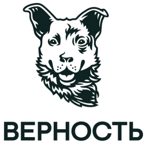 Фонд Верность