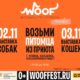 Фестиваль Woof в Москве 2-3 ноября 2025