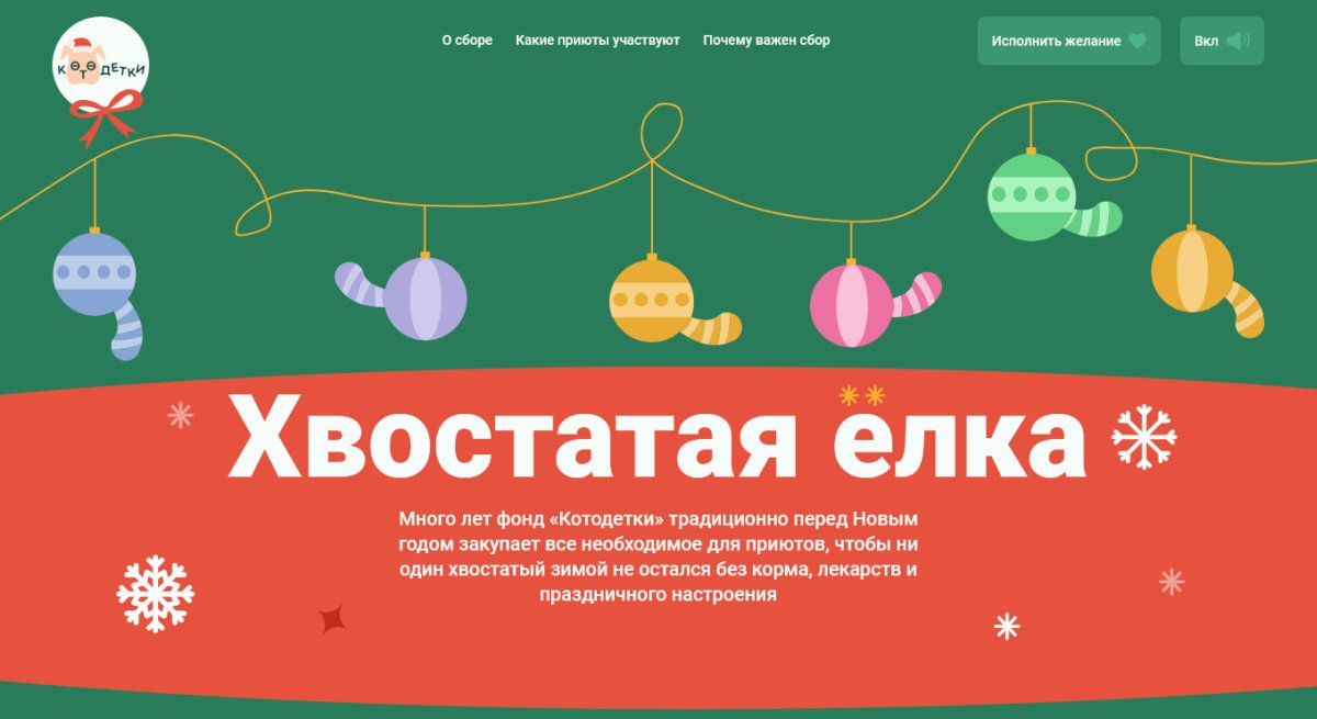 Котодетки - Хвостатая ёлка