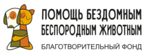 Фонд Помощь бездомным беспородным животным