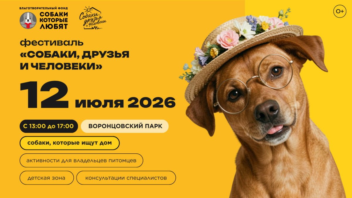 Фестиваль Собаки, друзья и человеки 12 июля 2026 года